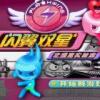 闪翼双星无敌版