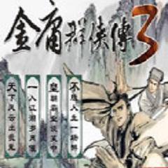 金庸群侠传3无敌版之武林至尊游戏下载