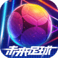 未来足球九游版icon图