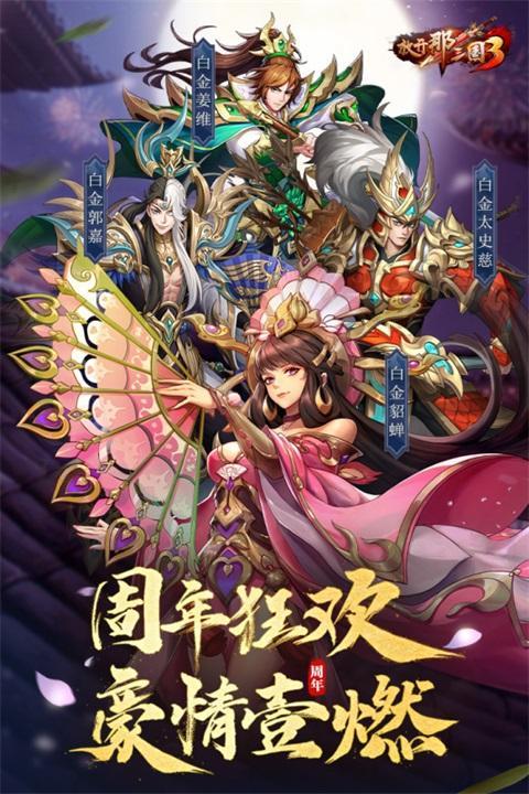 放开那三国3破解版