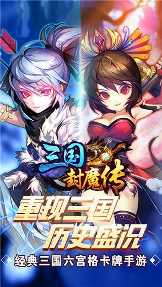 三国封魔传破解版