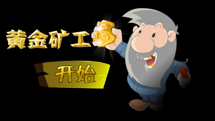 黄金矿工中文版游戏截图3