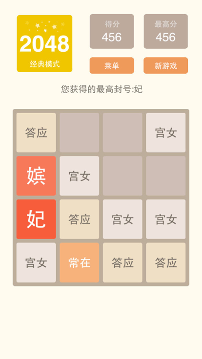 2048中文版游戏截图4