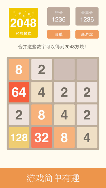 2048中文版游戏截图1