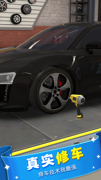 柴师傅修车铺游戏截图4