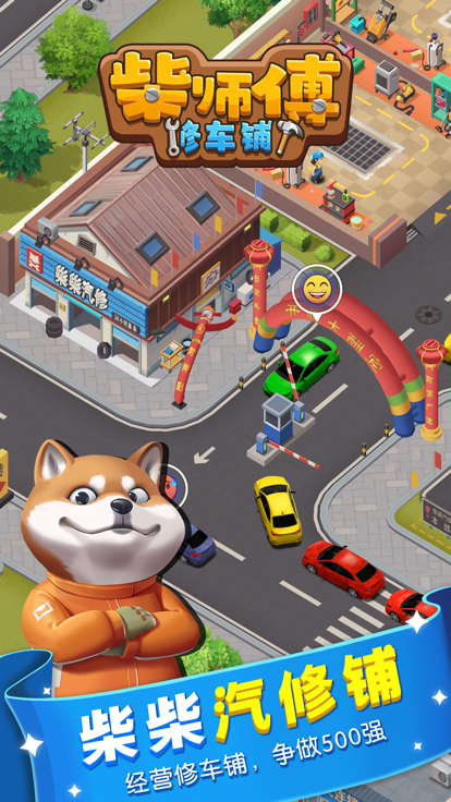 柴师傅修车铺游戏截图1