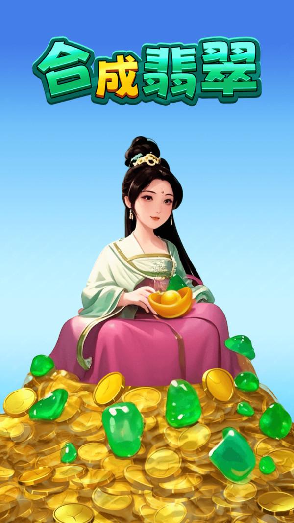 合成翡翠游戏截图5