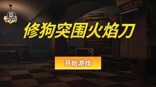 修狗突围火焰刀游戏截图2