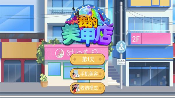 我的美甲店手机单机游戏截图四
