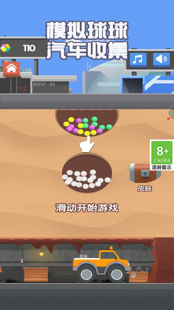 模拟球球汽车收集游戏截图4