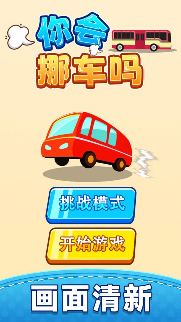 你会挪车吗游戏截图5