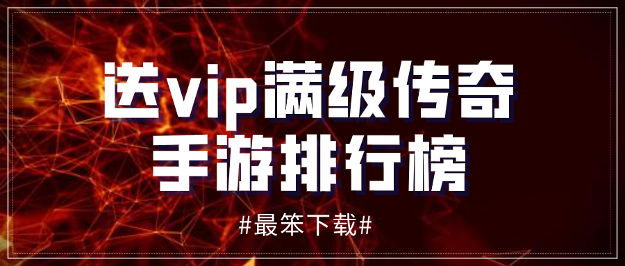 送vip满级传奇手游排行榜