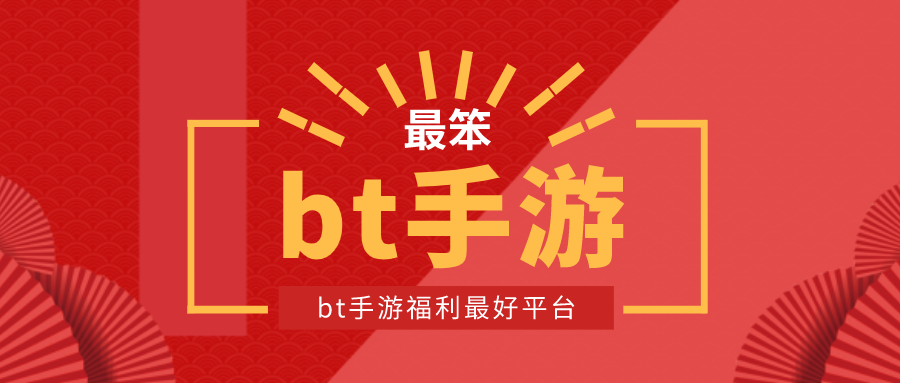 bt手游平台app排行榜