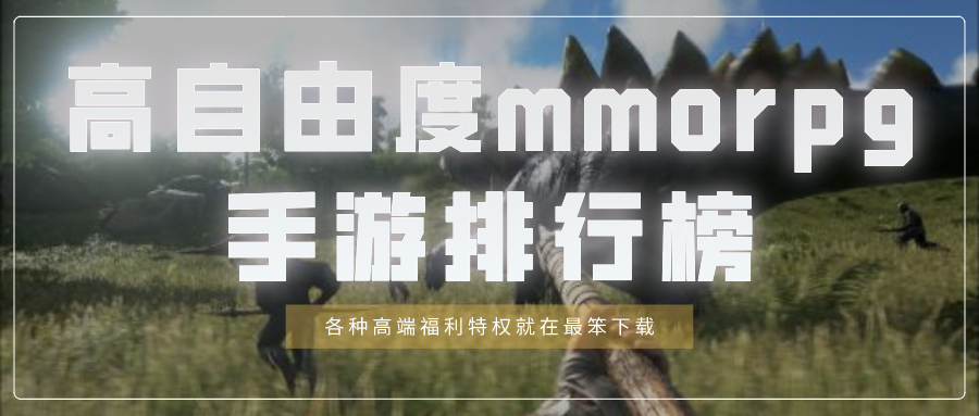 高自由度mmorpg手游排行榜