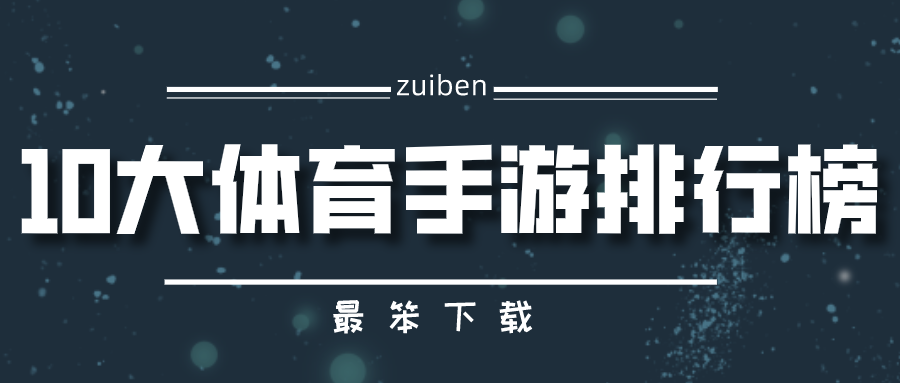 10大体育手游排行榜