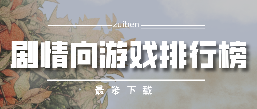 劇情向游戲排行榜