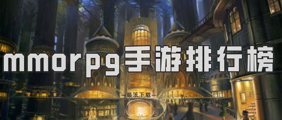 mmorpg手游排行榜