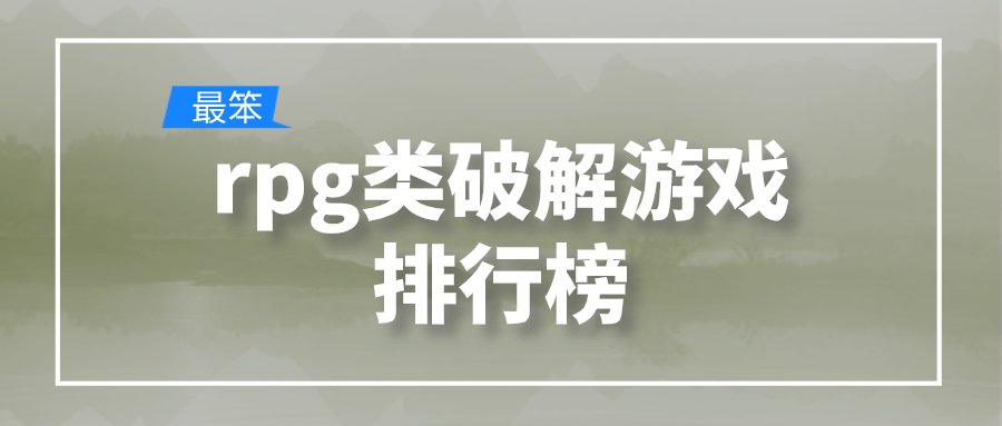 rpg类破解游戏排行榜