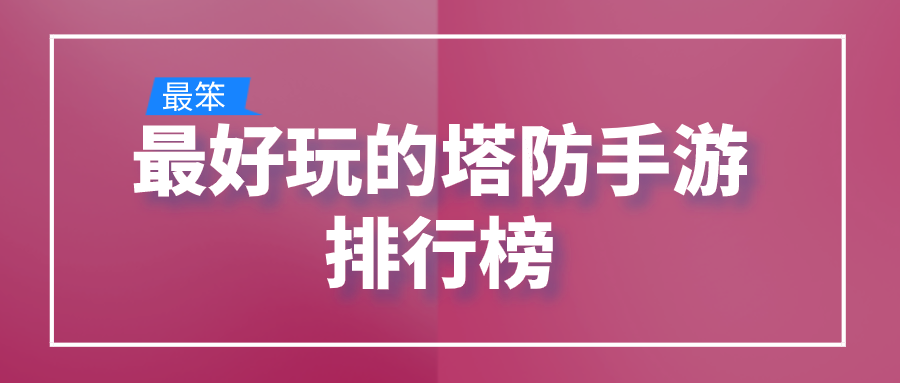 最好玩的塔防手游排行榜