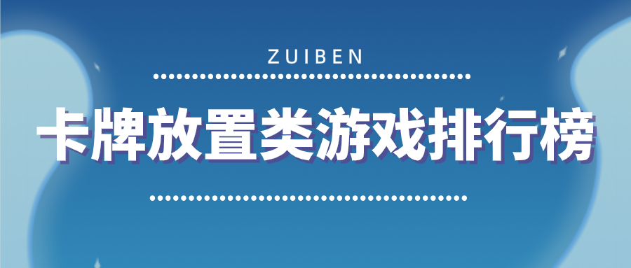 卡牌放置类游戏排行榜