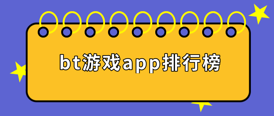 bt游戏app排行榜