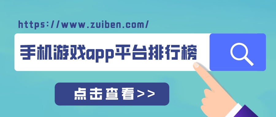 手机游戏app平台排行榜