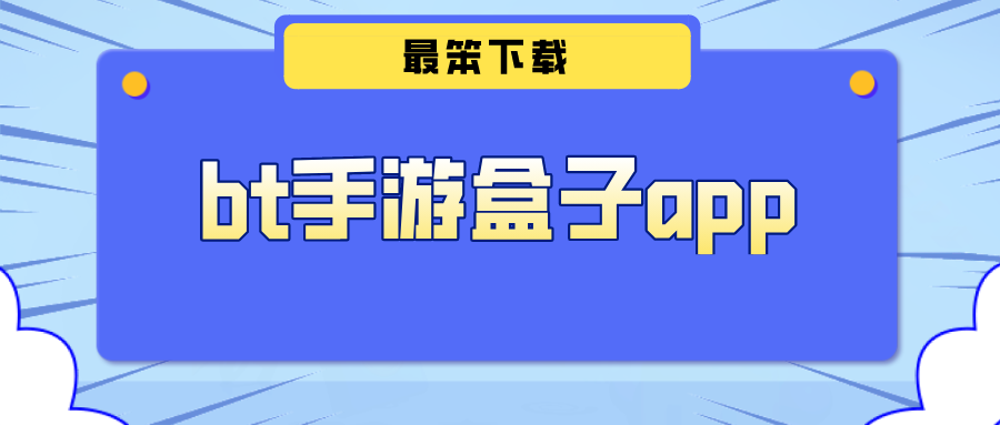 bt游戏盒子下载排行榜