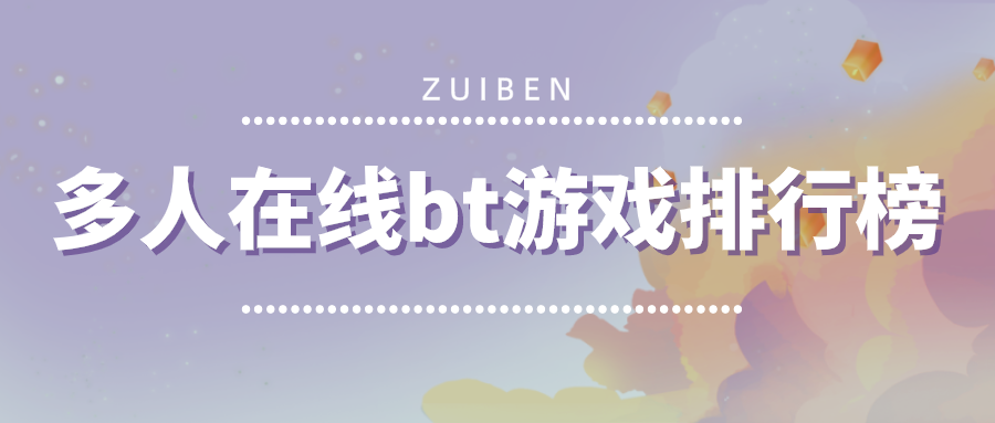多人在线bt游戏排行榜