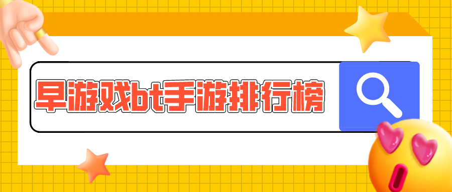 早游戲bt手游排行榜
