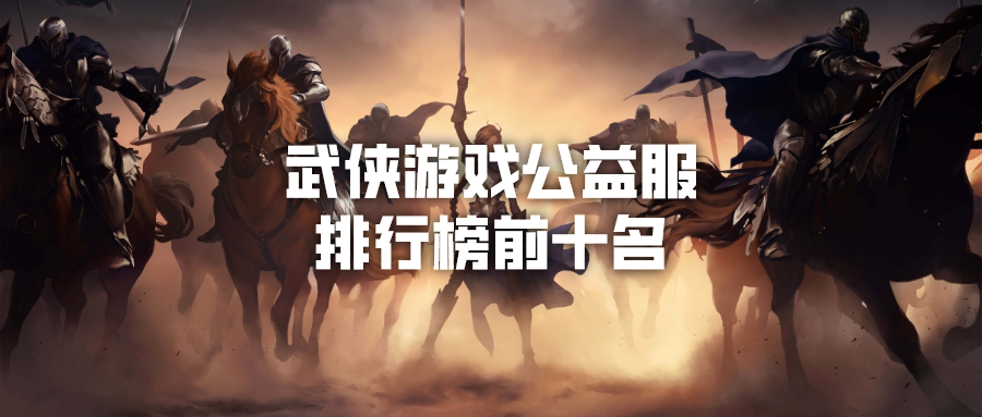 武侠游戏公益服排行榜前十名