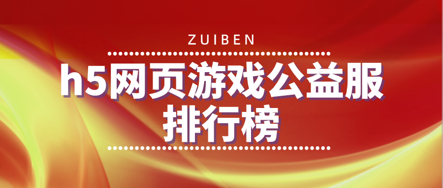 h5网页游戏公益服排行榜