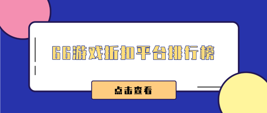 66游戏折扣平台排行榜