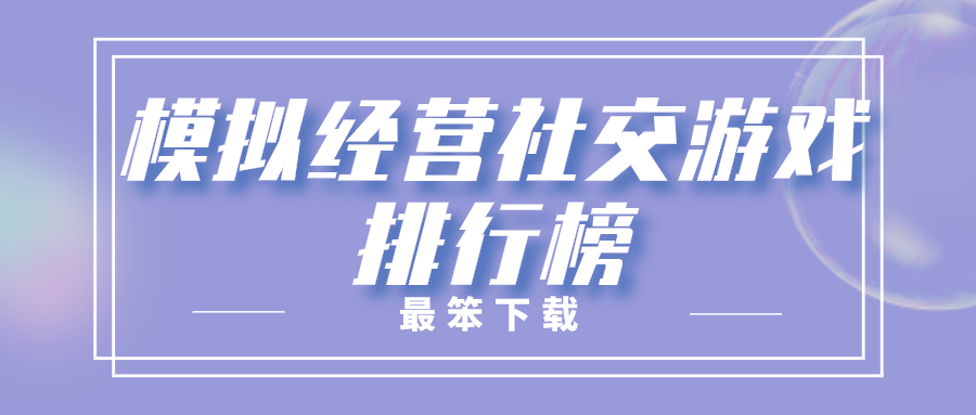 模拟经营社交游戏排行榜