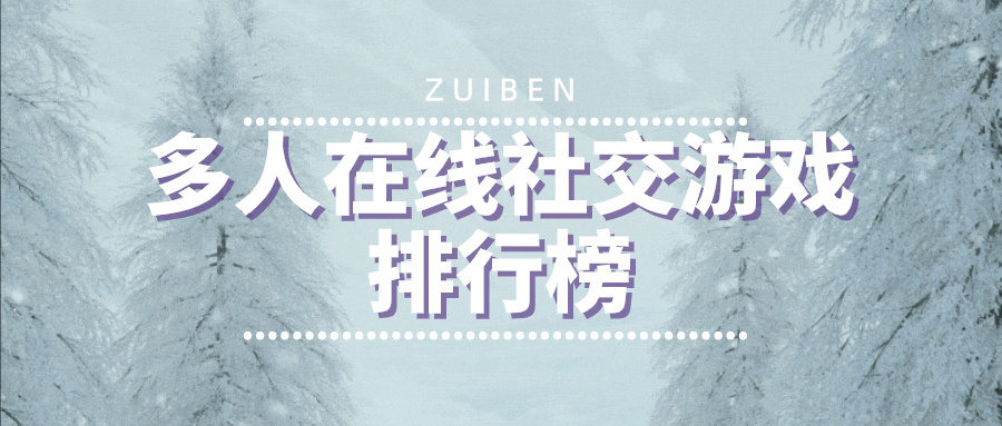 多人在线社交游戏排行榜