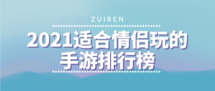 2021适合情侣玩的手游排行榜