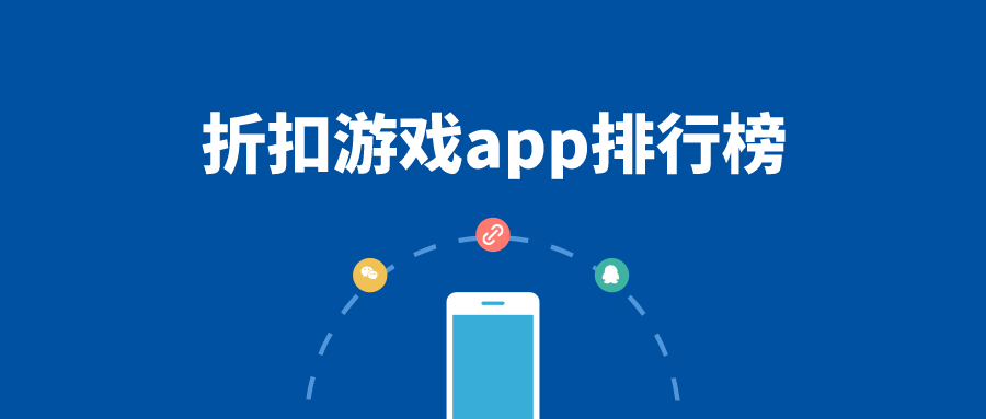 折扣游戏app排行榜