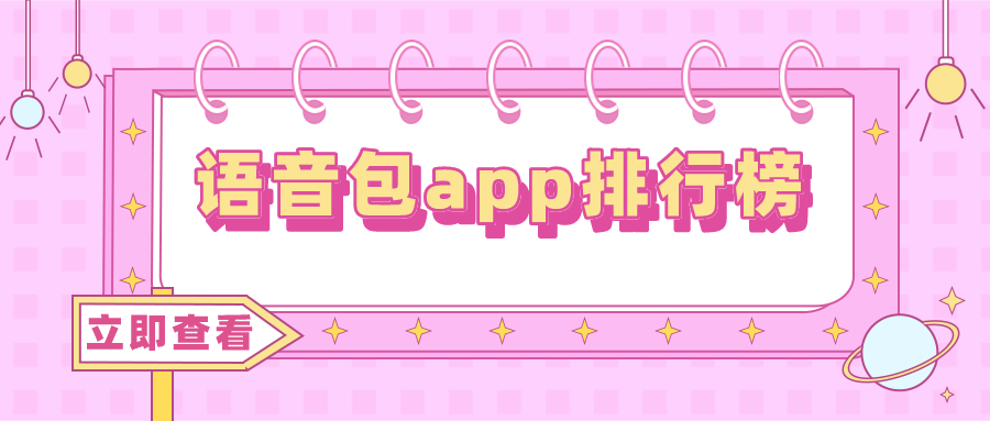 语音包app排行榜
