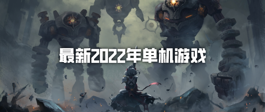 单机游戏排行2022