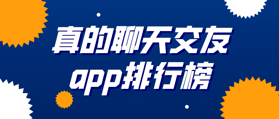 真的聊天交友app排行榜