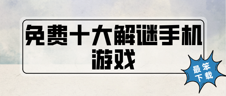 十大安卓解谜游戏排行