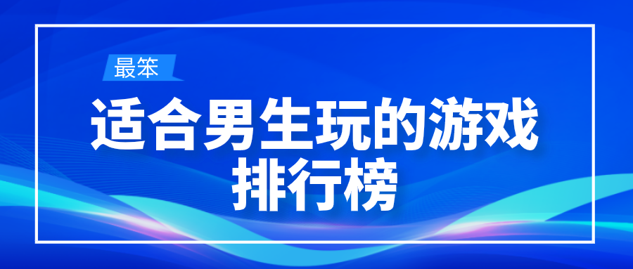 适合男生玩的游戏排行榜