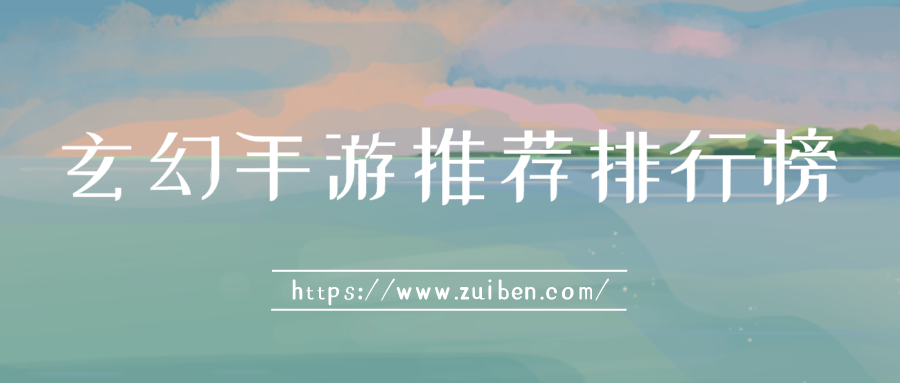 玄幻手游推荐排行榜