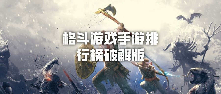 格斗游戏手游排行榜破解无限版