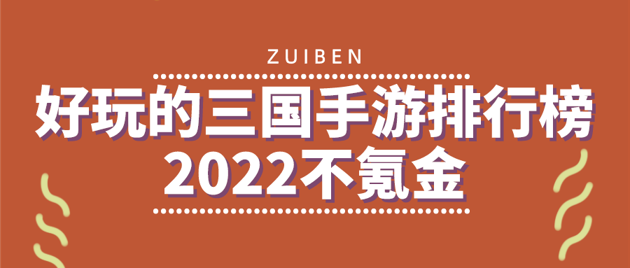 好玩的三国手游排行榜2022不氪金