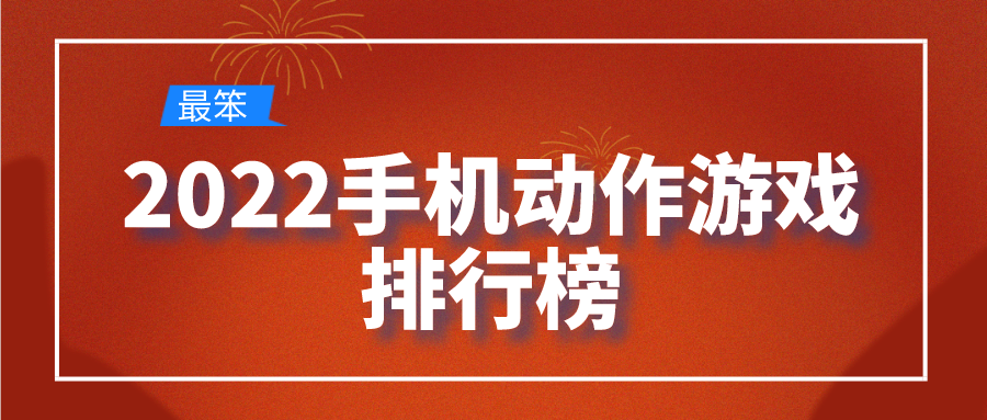 2022手机动作游戏排行榜