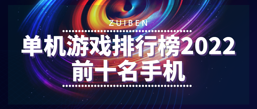 单机游戏排行榜2022前十名手机