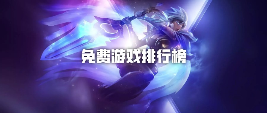 免费游戏排行榜