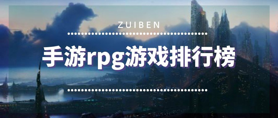 手游rpg游戏排行榜