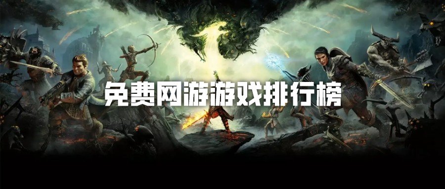 免费网游游戏排行榜