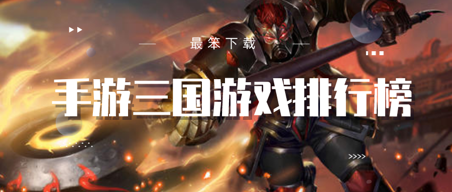 手游三国游戏排行榜